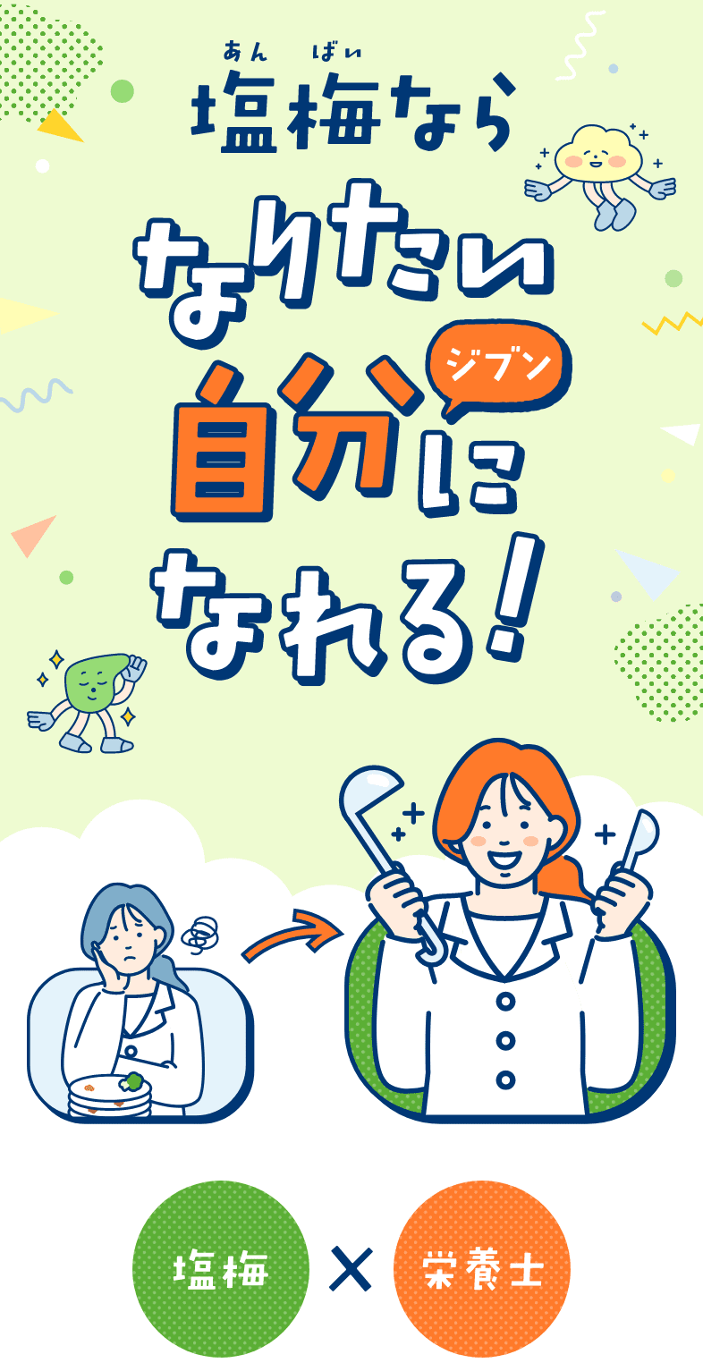 塩梅ならなりたい自分になれる！ 塩梅×栄養士