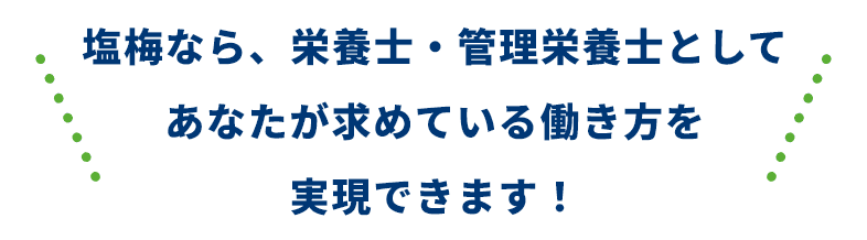 塩梅なら、栄養士・管理栄養士としてあなたが求めている働き方を実現できます！
