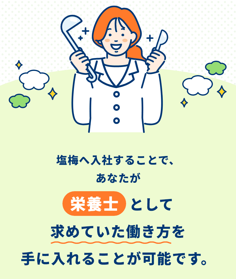 塩梅へ入社することで、あなたが栄養士として求めていた働き方を手に入れることが可能です。