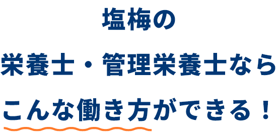 塩梅の栄養士・管理栄養士ならこんな働き方ができる！