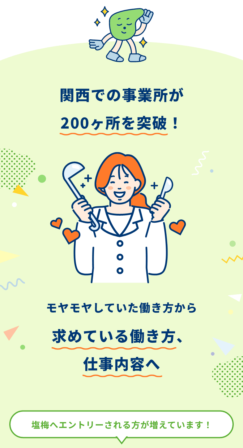 関西での事業所が200ヶ所を突破！　モヤモヤしていた働き方から求めている働き方、仕事内容へ