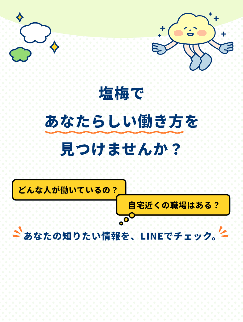 塩梅であなたらしい働き方を見つけませんか？